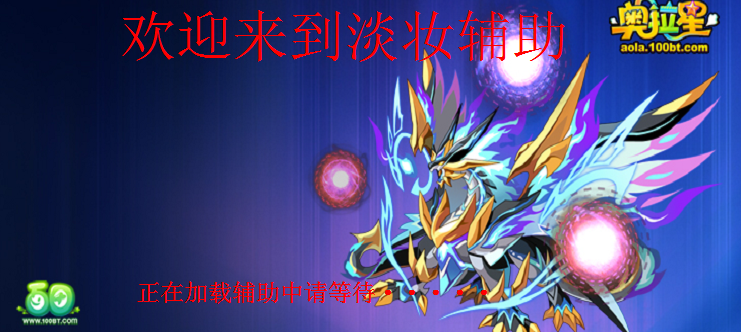 奥拉星淡妆辅助|淡妆奥拉星修改器1.1 绿色最新