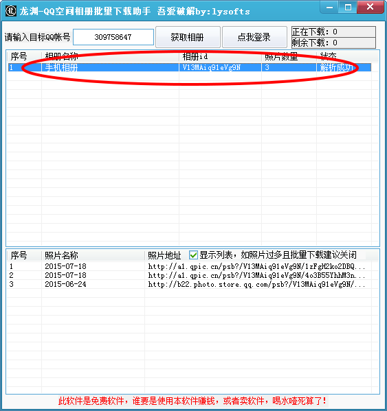 QQ空间相册批量下载器破解版|龙渊QQ空间相