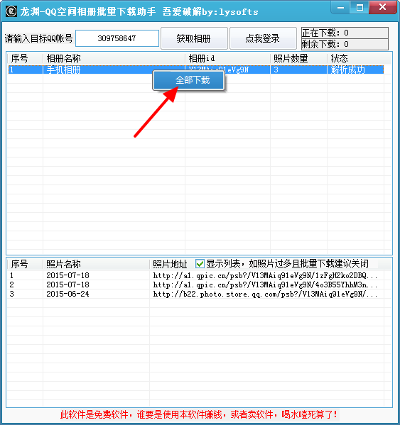 QQ空间相册批量下载器破解版|龙渊QQ空间相