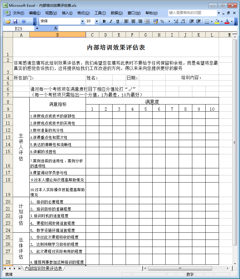 培训评估表格|内部培训效果评估表参考模板ex