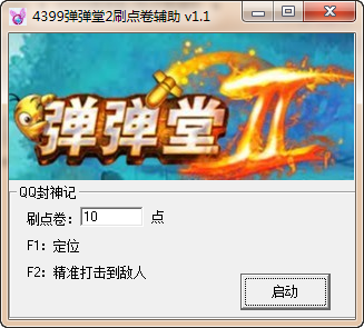 4399弹弹堂2刷点卷辅助下载|4399弹弹堂2刷点