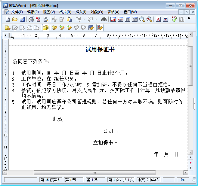 员工保证书范文|试用保证书模板doc格式【word版】_东坡下载