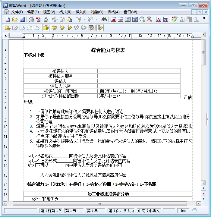 员工综合能力评价表|综合能力考核表(绩效考核