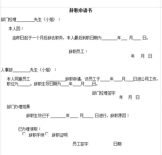 员工辞职申请书下载|公司员工辞职申请书通用
