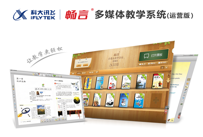 畅言交互式多媒体教学系统软件|畅言交互式多