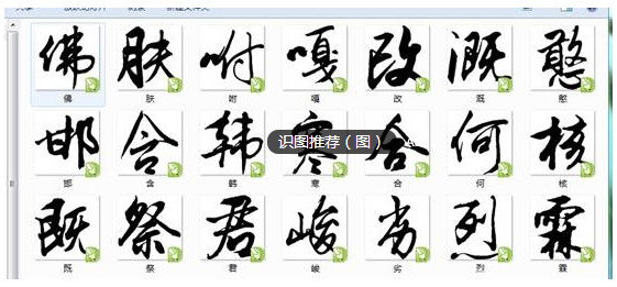 李旭科毛笔行书书法字体大全