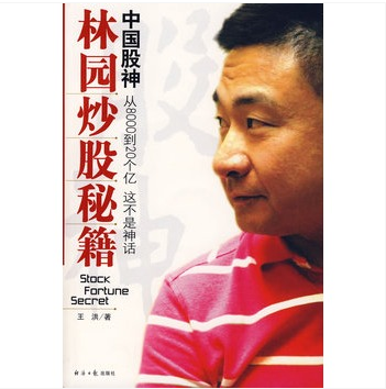 中国股神林园炒股秘籍pdf下载|中国股神林园炒