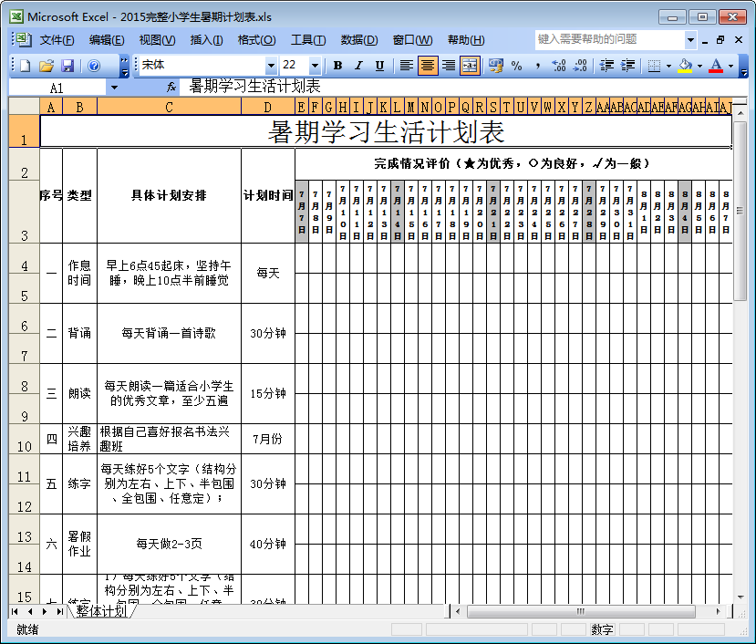暑期计划表|小学生暑期学习生活计划安排表格