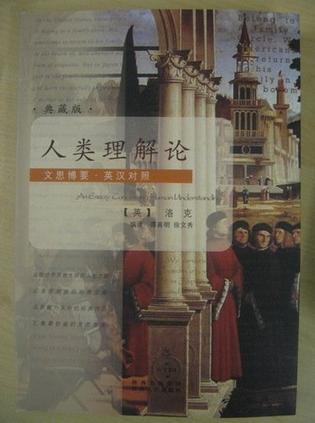 人类理解论pdf电子书|人类理解论pdf高清扫描版