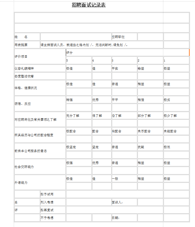 面试记录表模板|招聘面试记录表word免费版