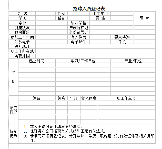 招聘登记表模板|招聘人员信息登记表模板参考