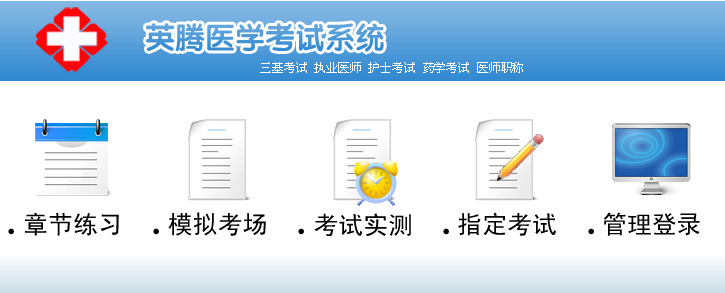 英腾医学在线考试系统破解版|英腾医学在线考