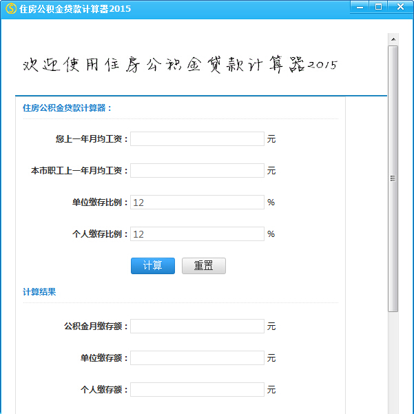 住房公积金贷款计算器绿色免费版下载|住房