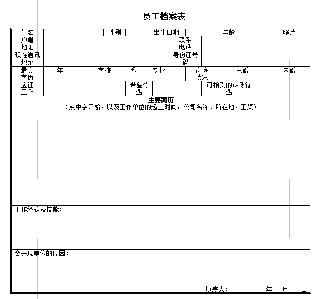 员工档案表格下载|员工档案表参考模板doc格式