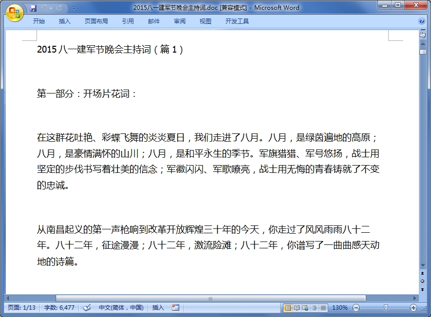 八一建军节主持词|2015八一建军节晚会主持词