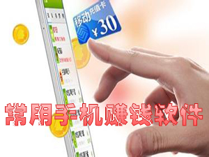 可以赚钱的手机软件_手机赚钱软件排行2015