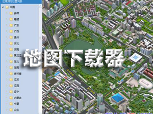 全能电子地图下载器_地图下载器破解版
