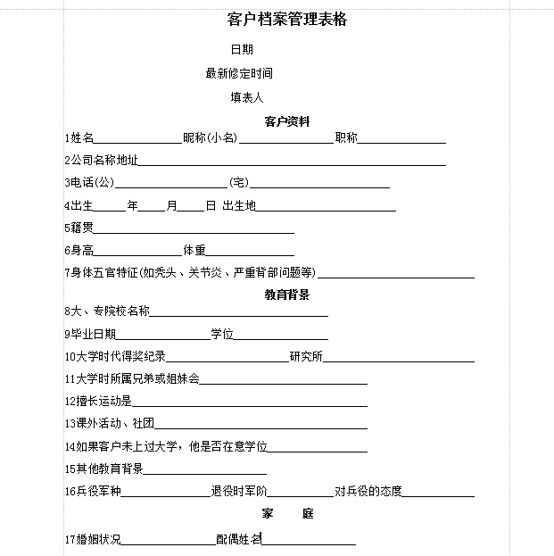 客户档案表格模板|客户档案资料管理表格免费