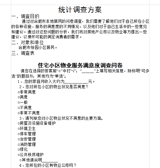 小区物业调查表模板|住宅小区物业服务满意度