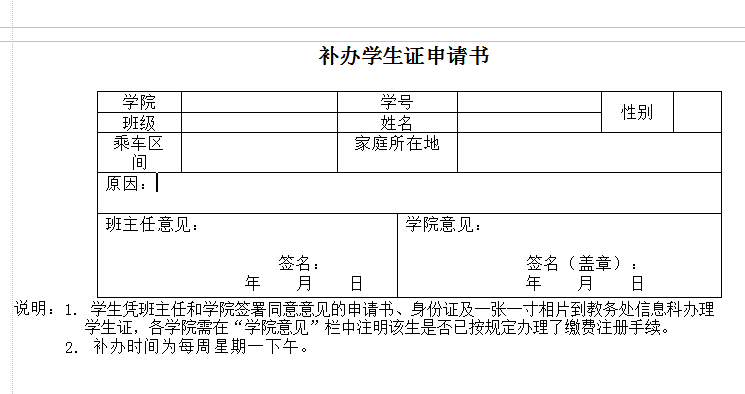 学生证补办申请表|补办学生证申请表格通用模