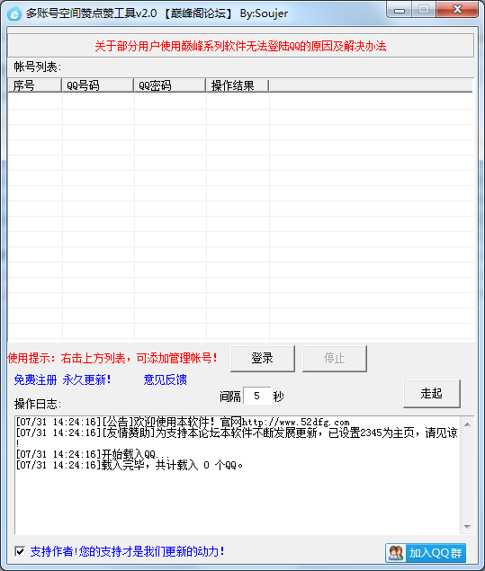QQ空间点赞软件|多账号空间赞点赞工具2.1 免