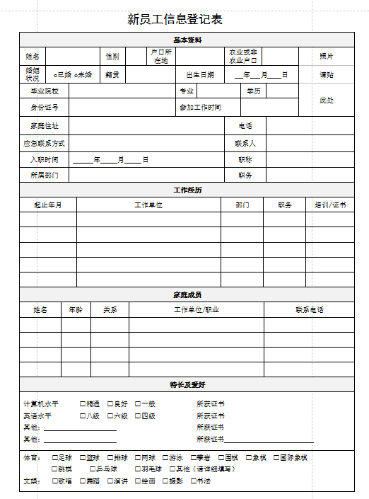员工信息登记表模板|企业新员工信息登记参考