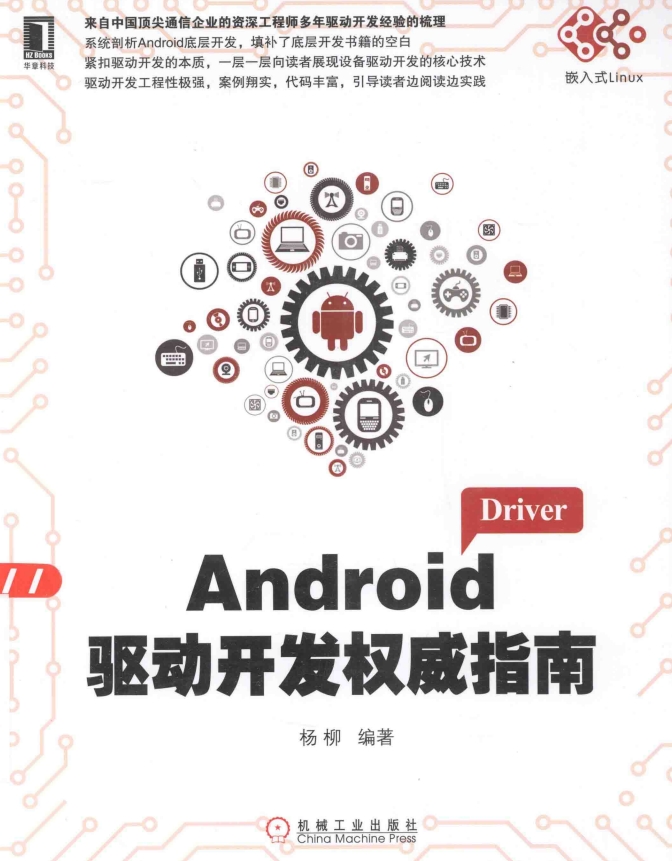 android驱动开发权威指南 pdf|android驱动开发