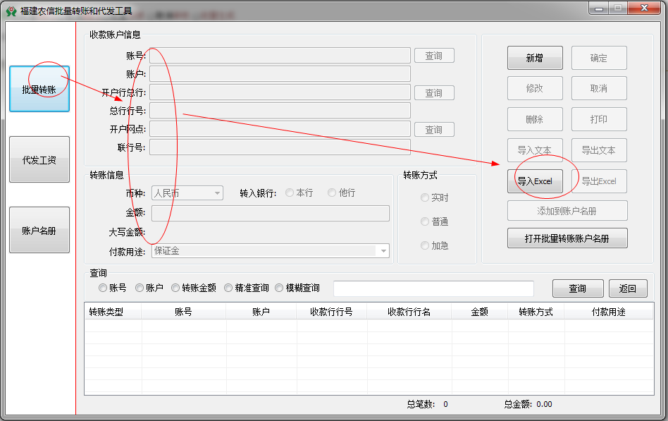 福建农信批量转账和代发工具
