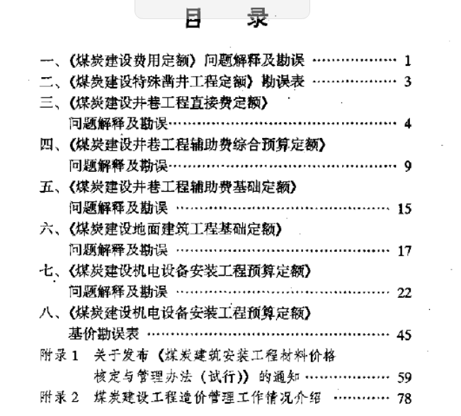 煤炭建设工程各类定额解释pdf下载|煤炭建设工