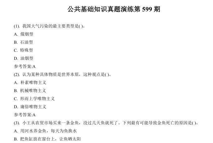 公共基础知识真题演练第501-600期答案|公共基