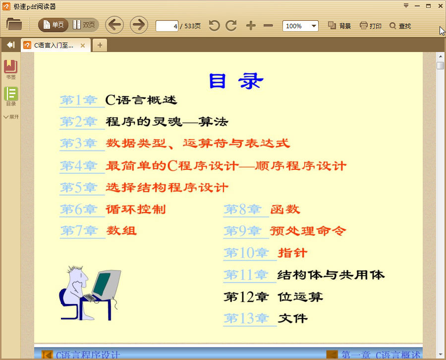 C语言入门至精通(全集教程)pdf格式高清电子版