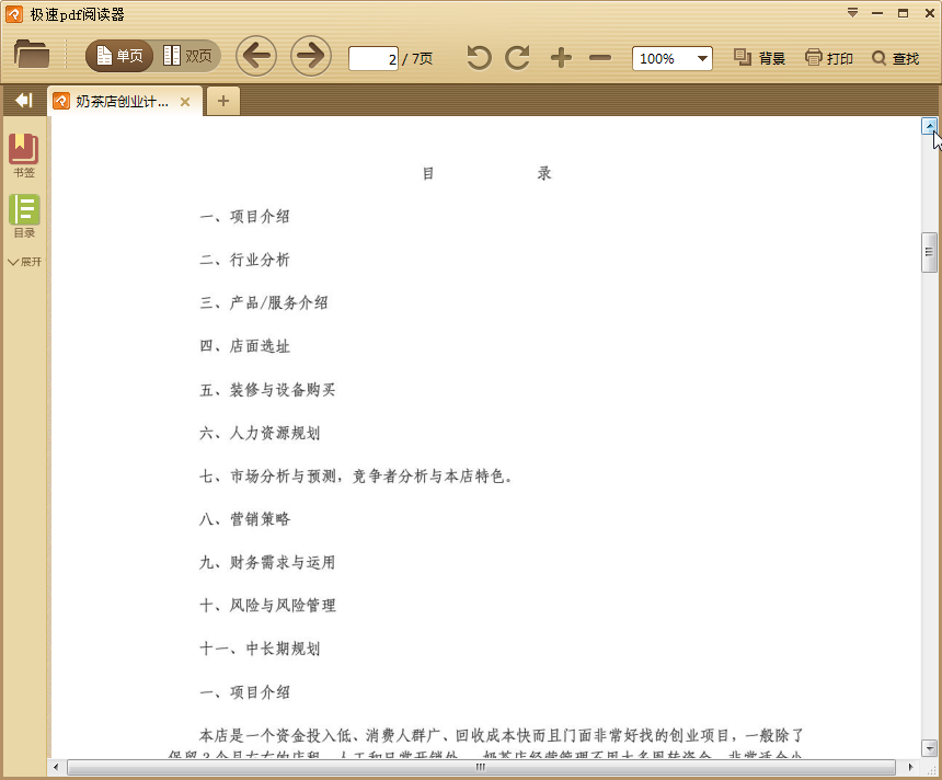 大学生奶茶店创业计划书|奶茶店创业计划书范