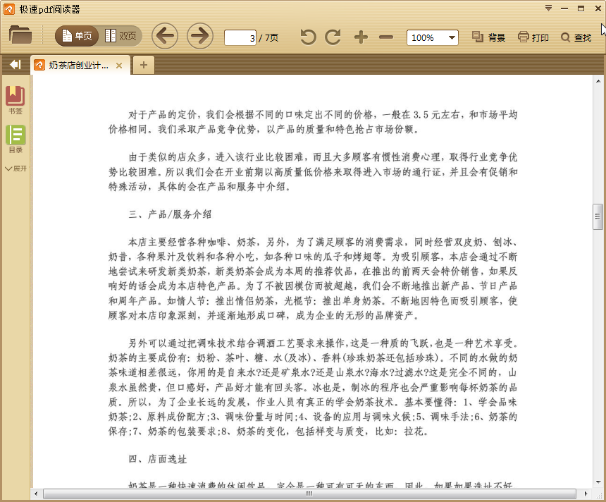 大学生奶茶店创业计划书|奶茶店创业计划书范