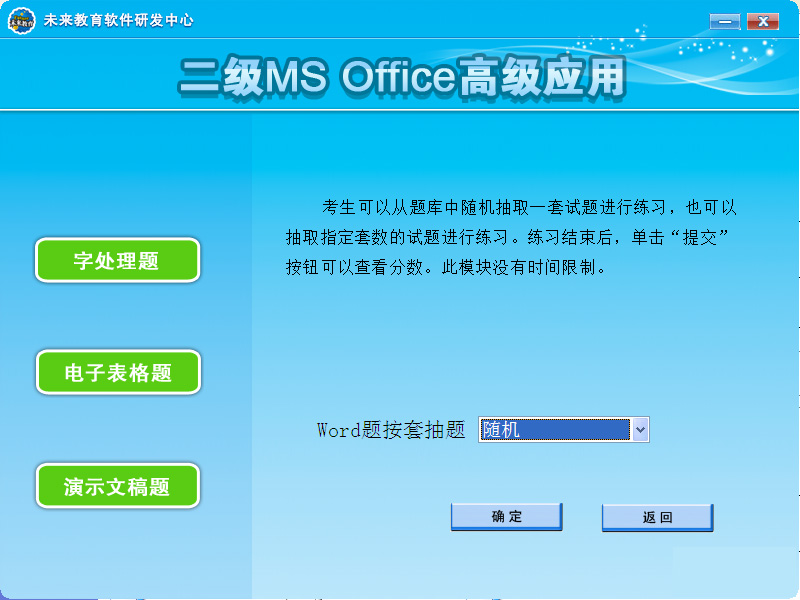 未来教育全国计算机二级考试MS Office模拟上