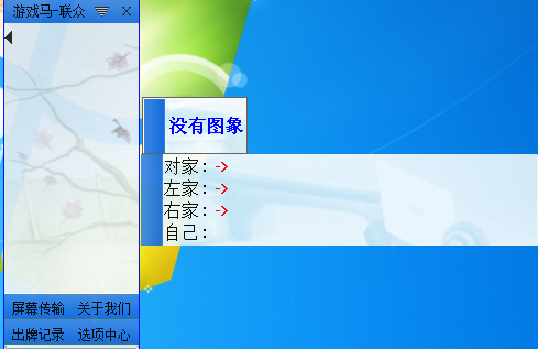联众记牌器免费下载|游戏马联众记牌器5.3 官网