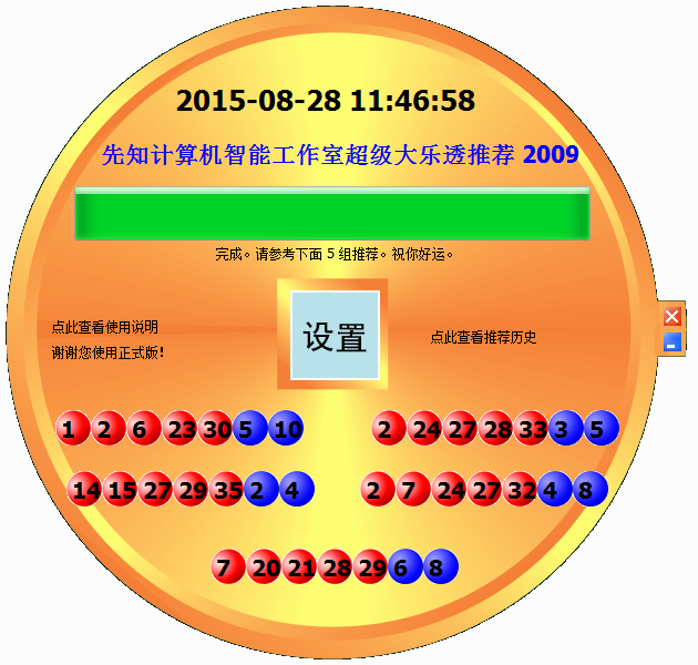 大乐透预测推荐|先知大乐透预测推荐1.0 绿色免