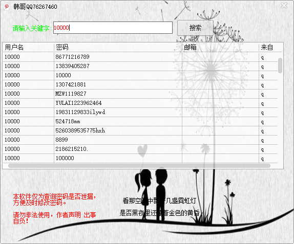 QQ泄密查询器|韩哥QQ查老密软件8月1号 最新