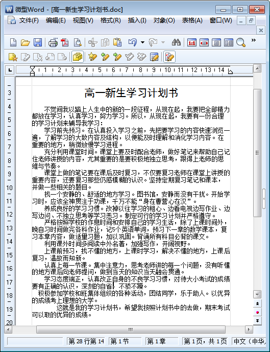 高中学习计划书|高一新生学习计划书模板doc格式