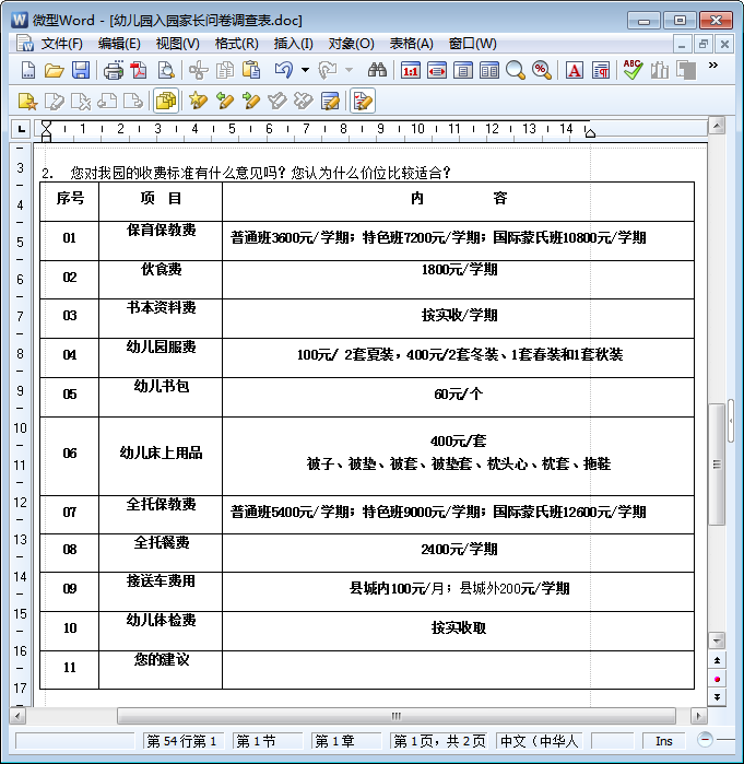 幼儿园家长问卷调查表|幼儿园入园家长问卷调