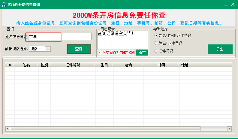 开房信息查询工具下载|多线程开房信息查询20