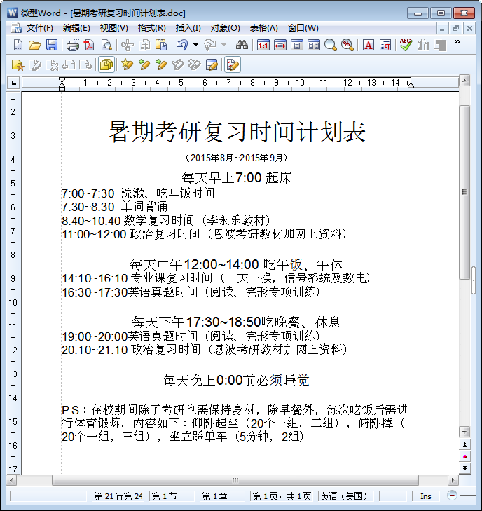 暑期考研复习时间计划表