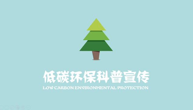 低碳环保ppt模板|低碳环保科普宣传语音演讲p