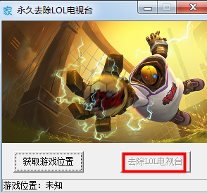 lol电视台自动关闭|宜家永久去除LOL电视台工具