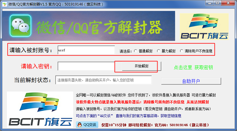 微信解封器|微信QQ官方解封器1.5 绿色免费版