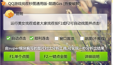 qq游戏找茬辅助工具|QQ游戏找茬秒图通用版(