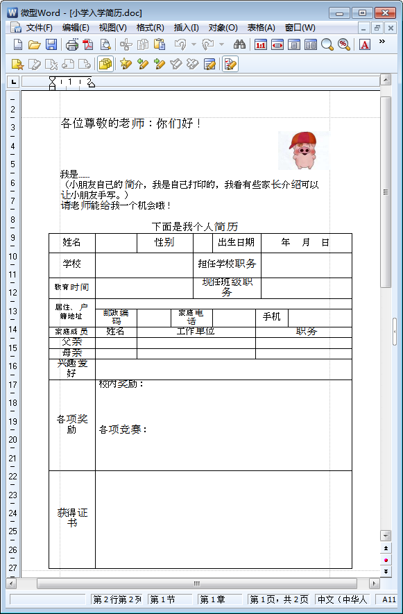 小学入学简历模板|小学生入学简历参考模板wo