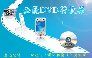 dvd格式转换器|易杰全能DVD转换器(dvd视频格