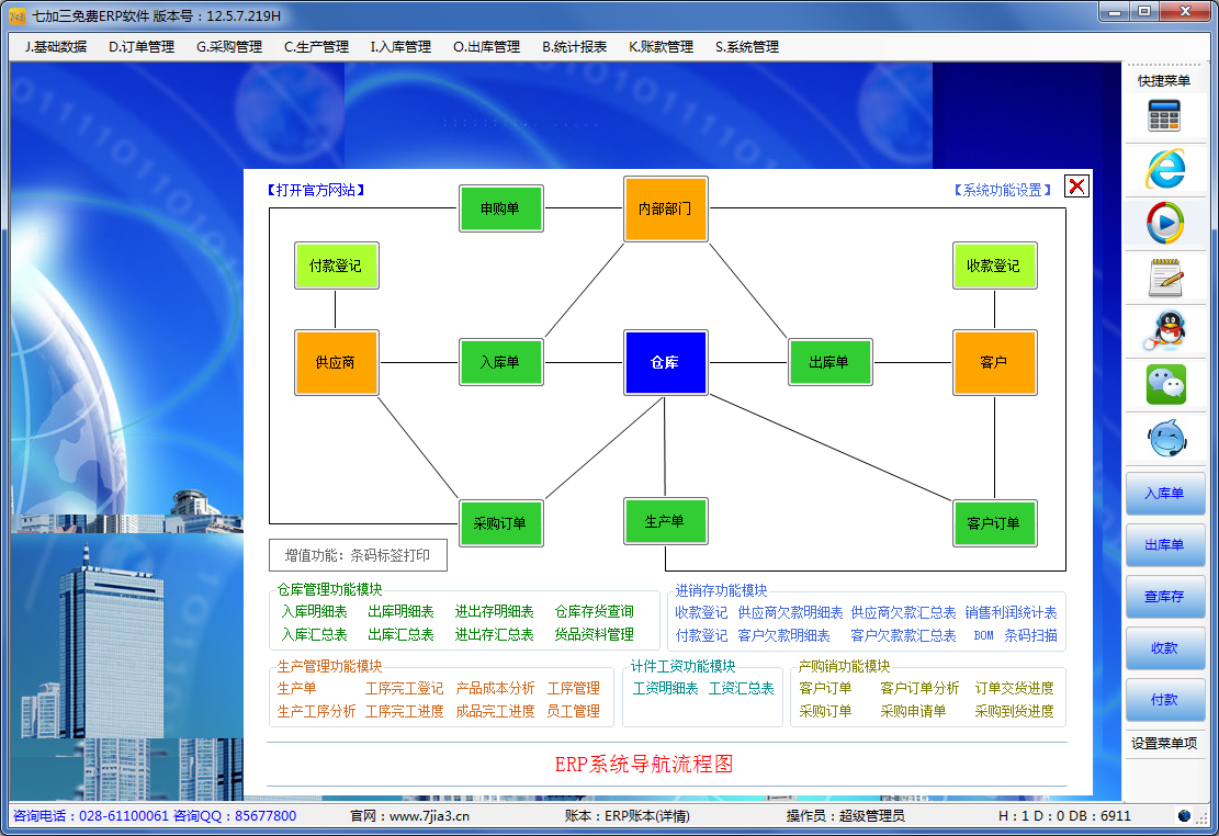 erp系统免费下载|七加三免费ERP软件12.5.7.2