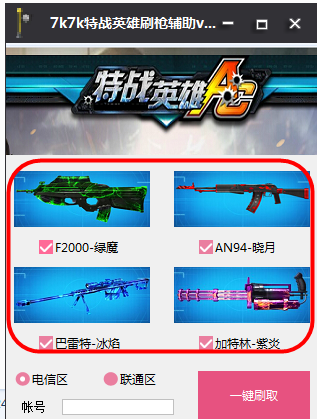 7k7k特战英雄刷枪辅助1.2 绿色最新版