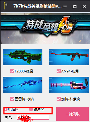 7k7k特战英雄刷枪辅助1.2 绿色最新版